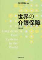 世界の介護保障 第2版