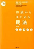 18歳からはじめる民法 ＜From 18＞ 第2版.