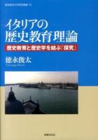 イタリアの歴史教育理論 ＜岐阜経済大学研究叢書 16＞