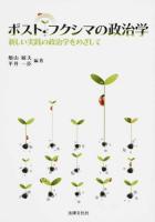 ポスト・フクシマの政治学 ＜法律文化ベーシック・ブックス＞