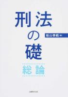 刑法の礎・総論