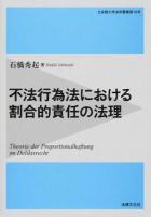 不法行為法における割合的責任の法理 ＜立命館大学法学叢書 第18号＞