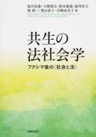共生の法社会学