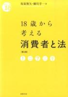 18歳から考える消費者と法 ＜from 18＞ 第2版