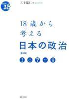 18歳から考える日本の政治 ＜from 18＞ 第2版