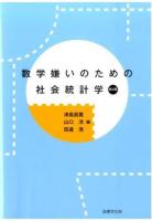 数学嫌いのための社会統計学 第2版