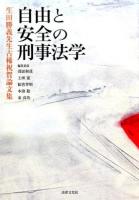 自由と安全の刑事法学