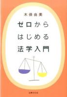 ゼロからはじめる法学入門