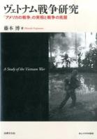 ヴェトナム戦争研究 ＜南山大学学術叢書＞