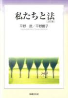 私たちと法 2訂版