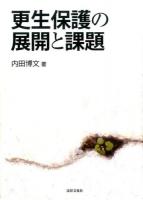 更生保護の展開と課題