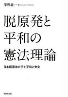 脱原発と平和の憲法理論