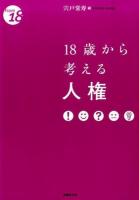 18歳から考える人権 ＜from 18＞