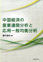 中国経済の産業連関分析と応用一般均衡分析