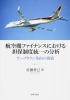 航空機ファイナンスにおける担保制度統一の分析