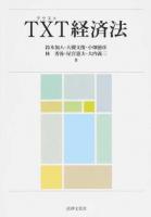 TXT(テクスト)経済法