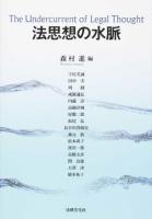 法思想の水脈