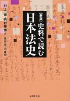 史料で読む日本法史 ＜法律文化ベーシック・ブックス＞ 新版