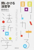 問いかける法哲学