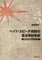 ヘイト・スピーチ規制の憲法学的考察