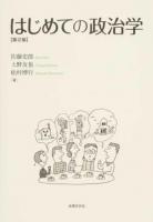 はじめての政治学 第2版