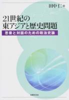 21世紀の東アジアと歴史問題