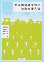 生活困窮者支援で社会を変える