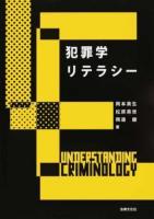 犯罪学リテラシー