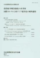 投資紛争解決制度の再考察 国際カルテルと東アジア競争法の域外適用 : 日本国際経済法年報 第26号
