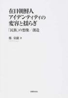 在日朝鮮人アイデンティティの変容と揺らぎ
