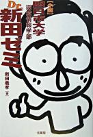 四日市大学環境情報学部Dr.新田ゼミ : 小説