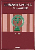 20世紀西洋人のモラル : 『インドへの道』注釈 ＜インドへの道＞