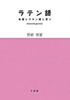 ラテン語 : 英語とラテン語と君と : 世は全てエロス