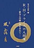 R・H・ブライスの人間像 : 俳句と川柳に禅を求めて