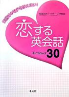 恋する英会話-ダイアローグ30 : 英語でキモチを伝えたい!