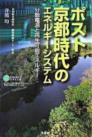 ポスト京都時代のエネルギーシステム : 分散電源と再生可能エネルギー