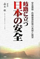 岐路に立つ日本の安全 : 安全保障・危機管理政策の実際と展望