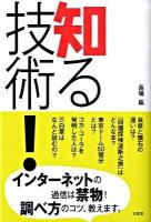 知る技術!