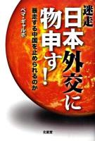 迷走日本外交に物申す! : 暴走する中国を止められるのか