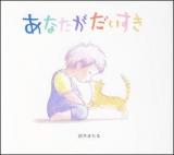 あなたがだいすき
