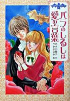 バラのしるしは愛の言葉 ＜ヴァンパイア・ラブストーリー 1＞