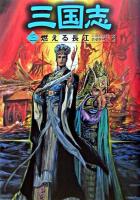 燃える長江 ＜三国志 3＞