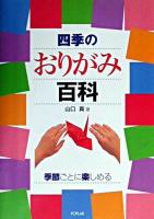 四季のおりがみ百科 : 季節ごとに楽しめる