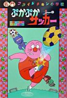 ぷかぷかサッカー ＜名門フライドチキン小学校 4＞