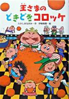 王さまのどきどきコロッケ ＜だいすきbooks 21＞