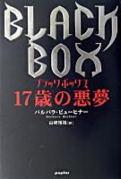 17歳の悪夢 : ブラックボックス