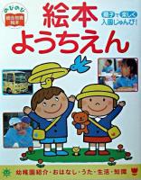 絵本ようちえん : 親子で楽しく入園じゅんび! ＜のびのび総合知育絵本＞