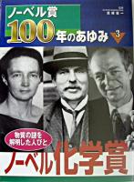 ノーベル化学賞 : 物質の謎を解明した人びと ＜ノーベル賞100年のあゆみ 3＞