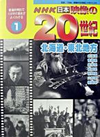 北海道・東北地方 ＜NHK日本映像の20世紀 1＞