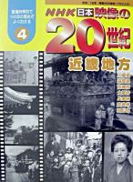 近畿地方 ＜NHK日本映像の20世紀 4＞